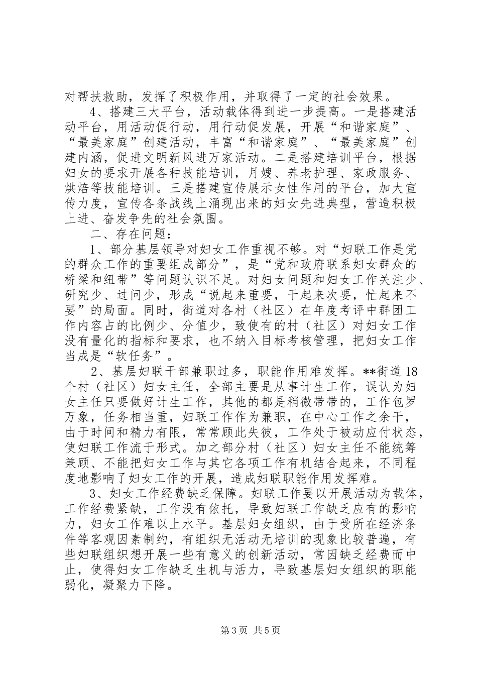 探讨街道妇联工作调研报告_第3页