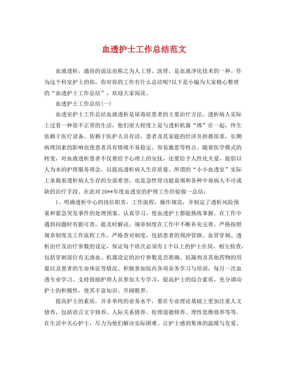 血透护士工作总结范文 _第1页