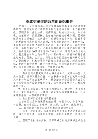 探索街道体制改革的设想报告