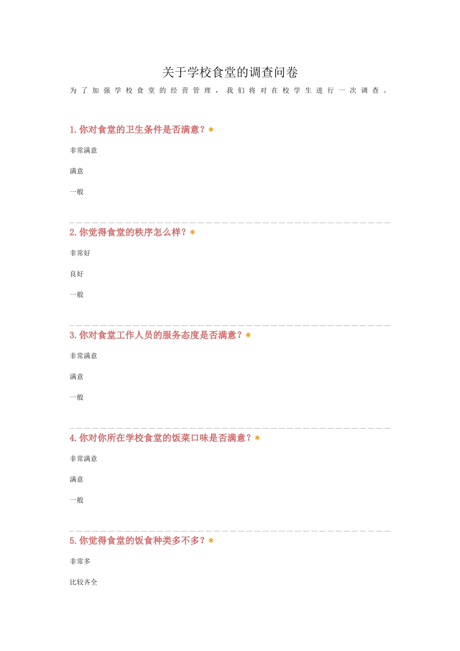 关于学校食堂的调查问卷_第1页