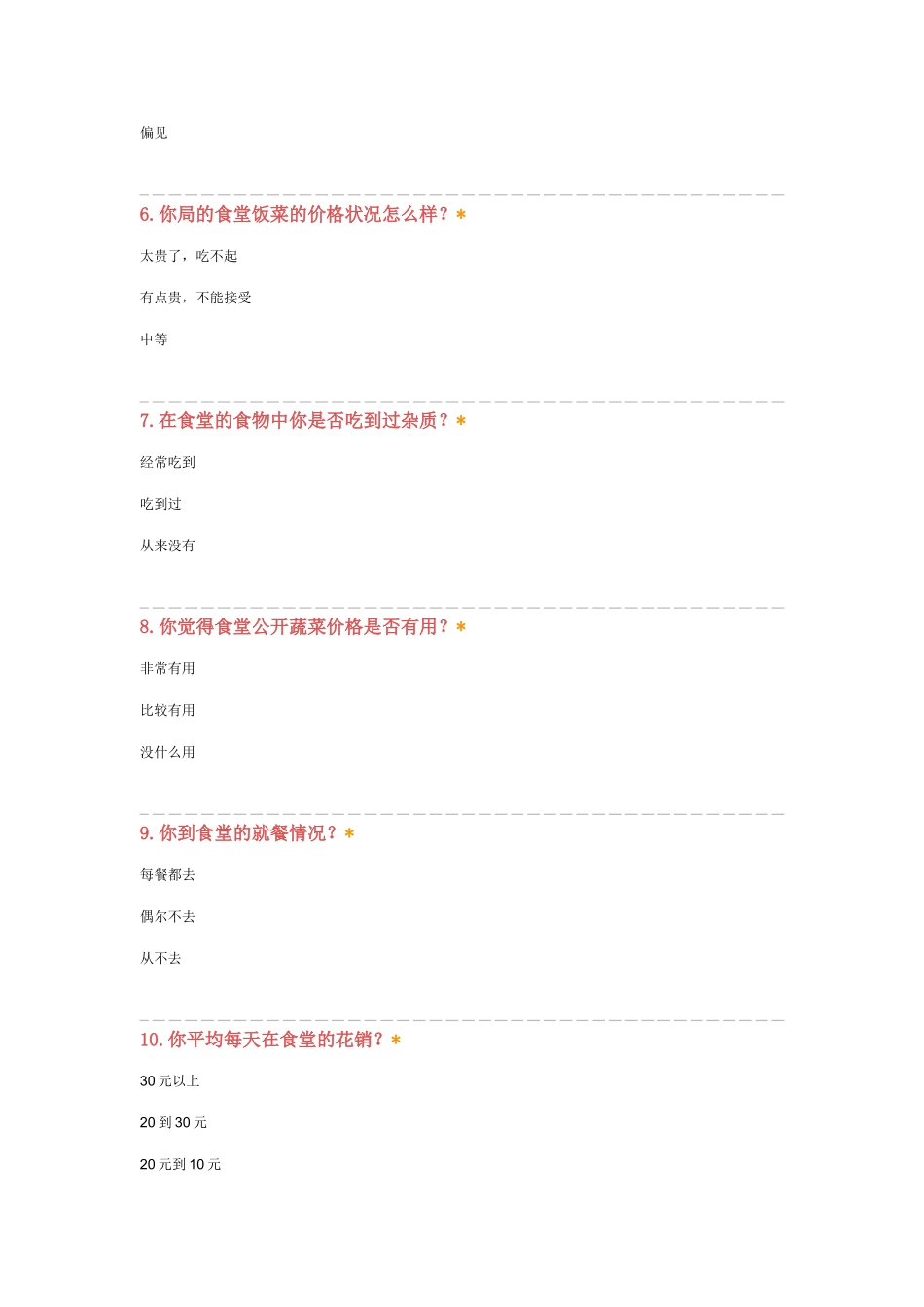 关于学校食堂的调查问卷_第2页