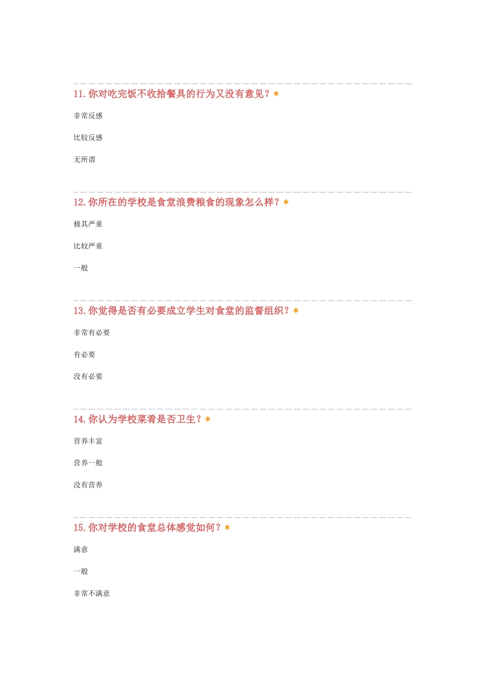 关于学校食堂的调查问卷_第3页
