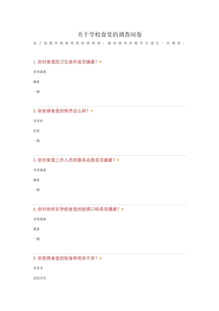 关于学校食堂的调查问卷