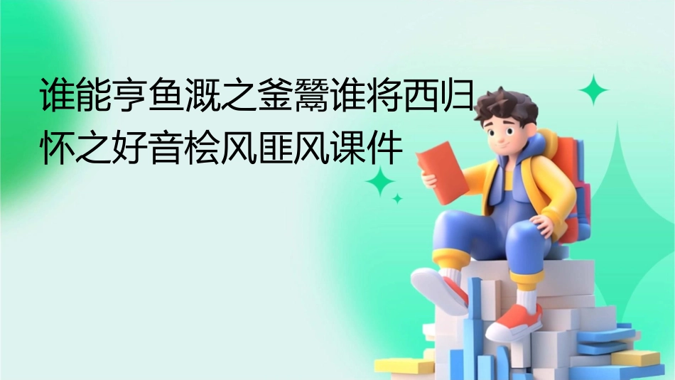 谁能亨鱼溉之釜鬵谁将西归怀之好音桧风匪风课件_第1页