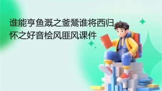 谁能亨鱼溉之釜鬵谁将西归怀之好音桧风匪风课件