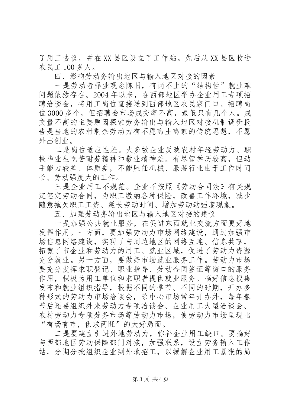 探索劳务输出与输入地区对接机制调研报告_第3页