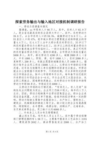 探索劳务输出与输入地区对接机制调研报告