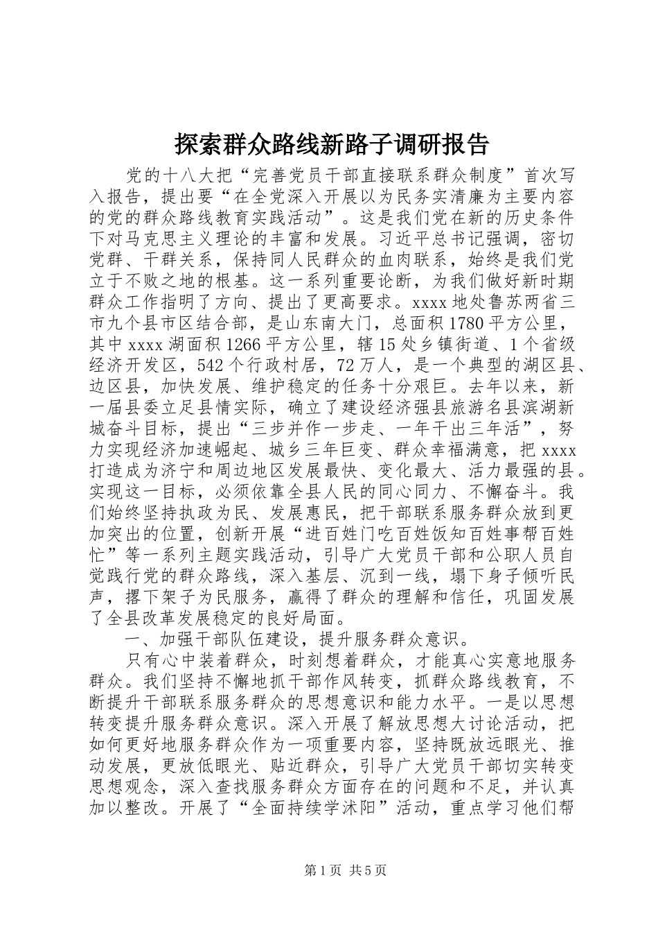 探索群众路线新路子调研报告_第1页
