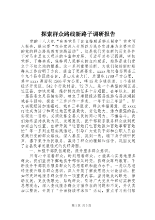 探索群众路线新路子调研报告