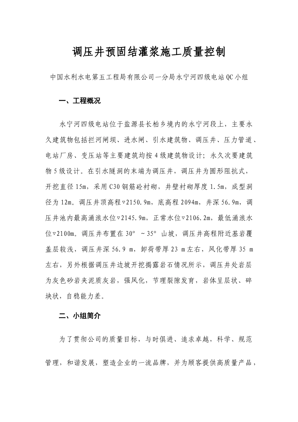 永宁河四级电站QC小组成果报告书(修改稿)_第1页