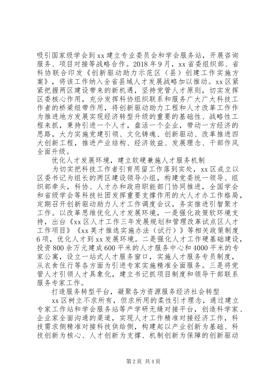 探索“创新驱动助力示范区”与“人才管理改革试验区建设试点”联动建设情况调研报告_第2页