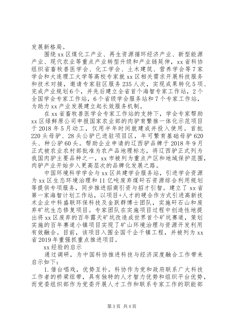探索“创新驱动助力示范区”与“人才管理改革试验区建设试点”联动建设情况调研报告_第3页