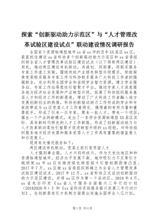 探索“创新驱动助力示范区”与“人才管理改革试验区建设试点”联动建设情况调研报告