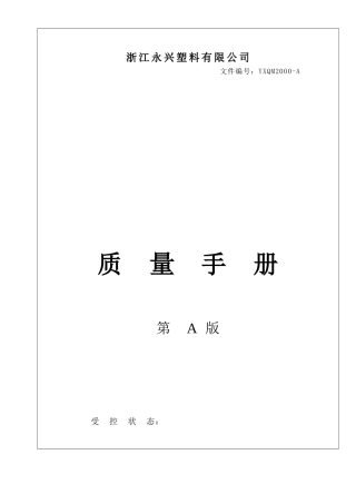 永兴塑料质量手册