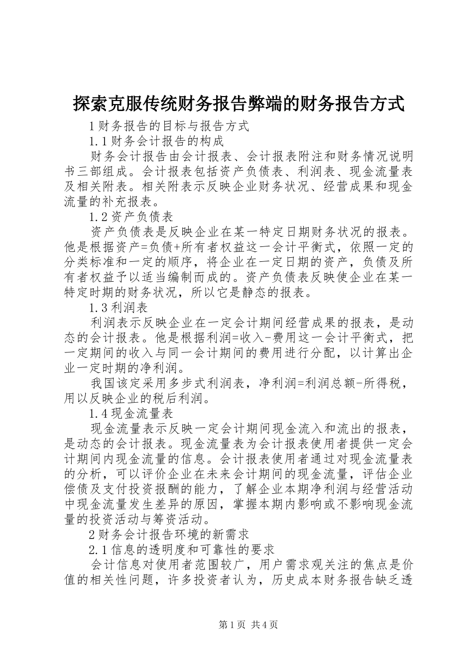 探索克服传统财务报告弊端的财务报告方式_第1页