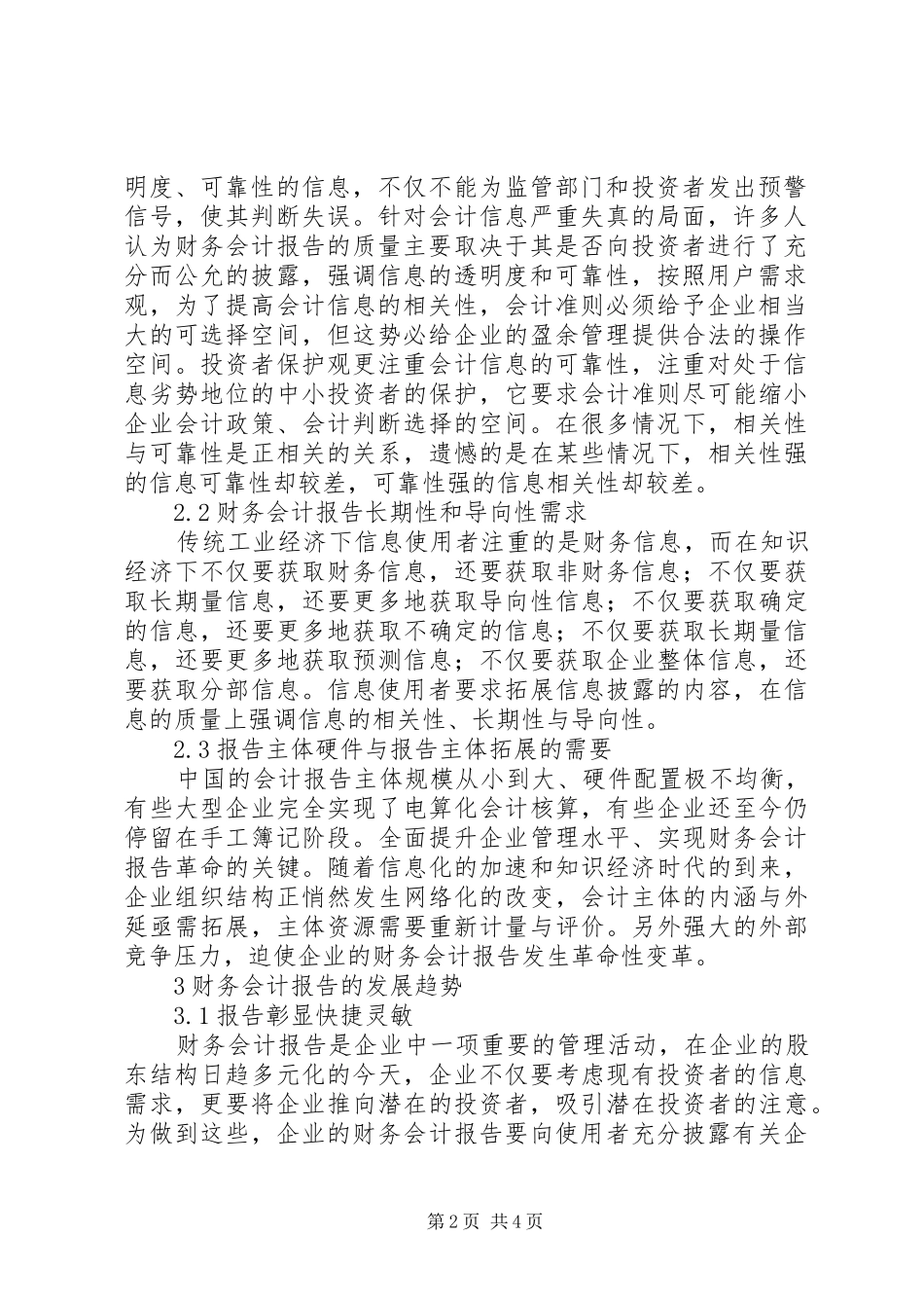 探索克服传统财务报告弊端的财务报告方式_第2页
