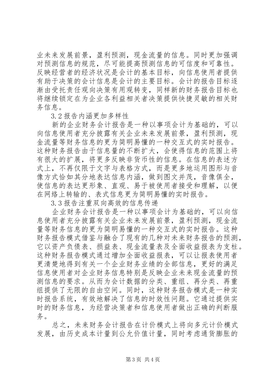 探索克服传统财务报告弊端的财务报告方式_第3页