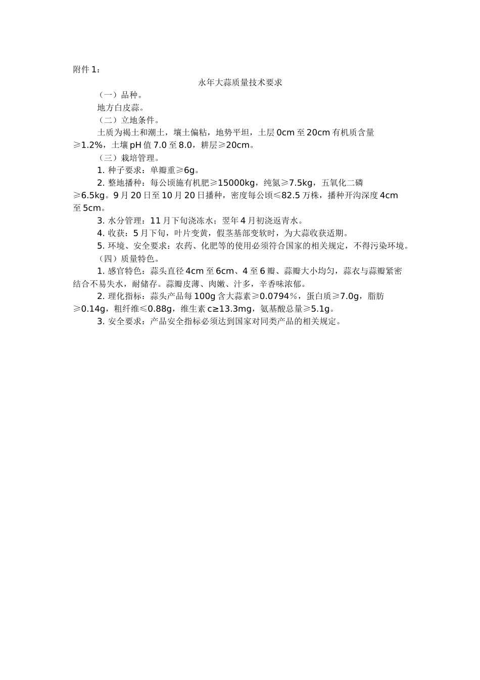 永年大蒜质量技术要求_第1页