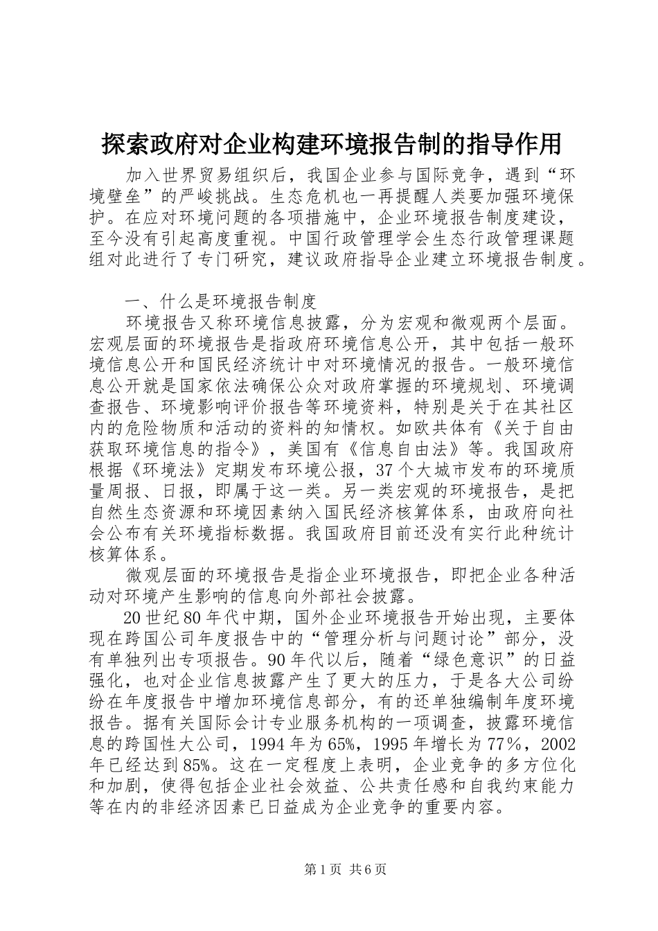 探索政府对企业构建环境报告制的指导作用_第1页