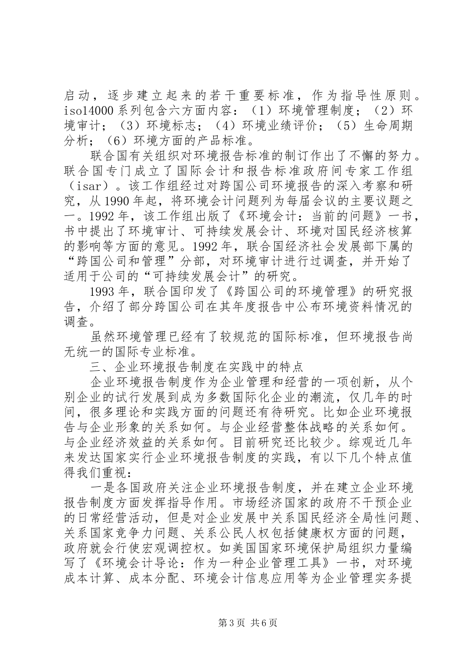 探索政府对企业构建环境报告制的指导作用_第3页