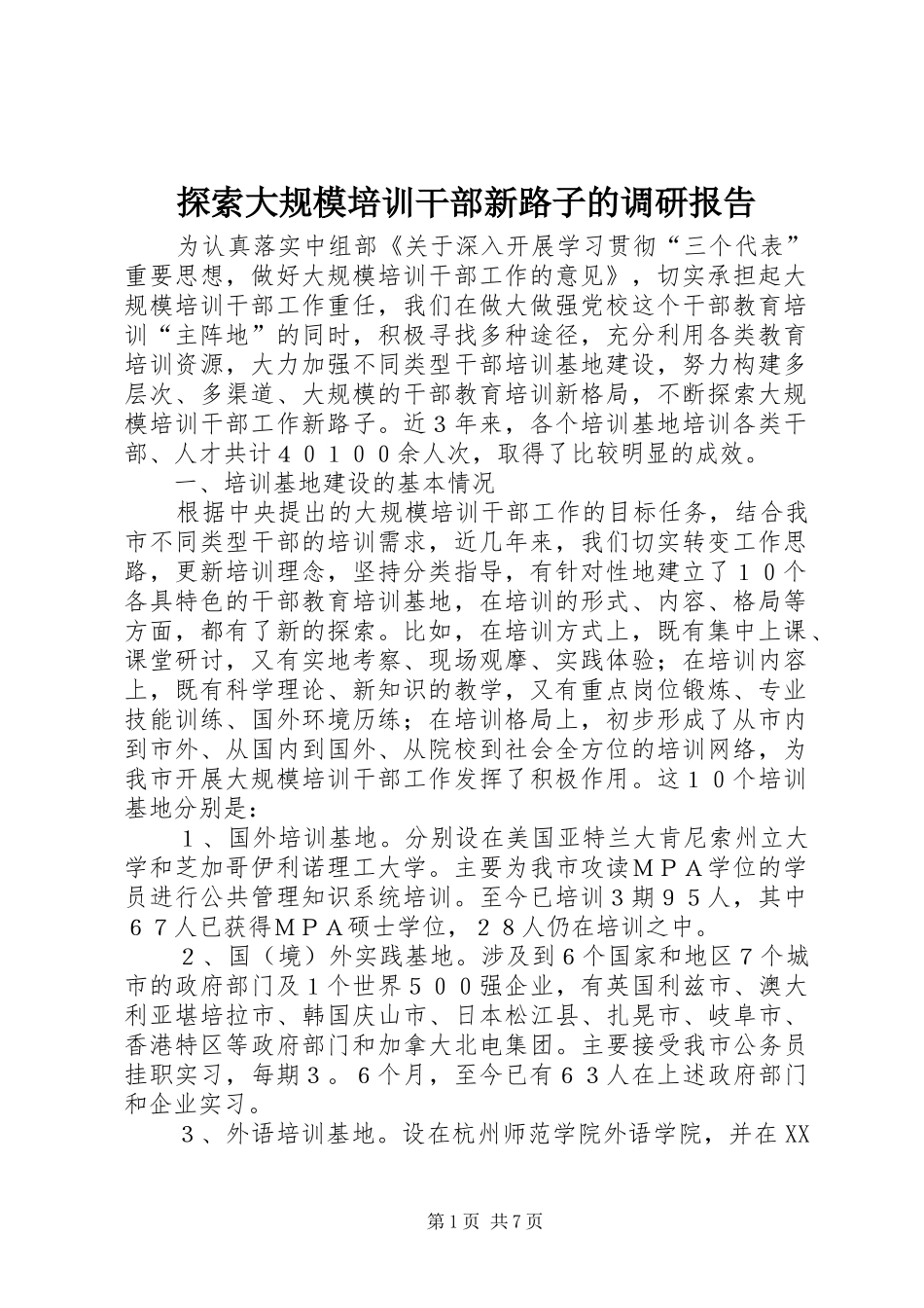 探索大规模培训干部新路子的调研报告_第1页