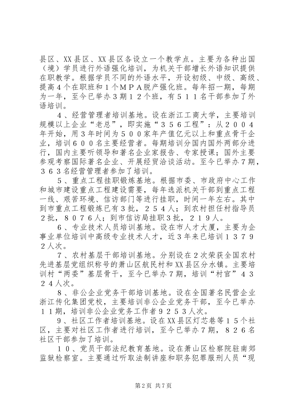 探索大规模培训干部新路子的调研报告_第2页
