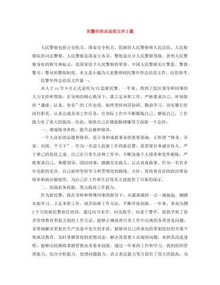 民警年终总结范文件3篇 