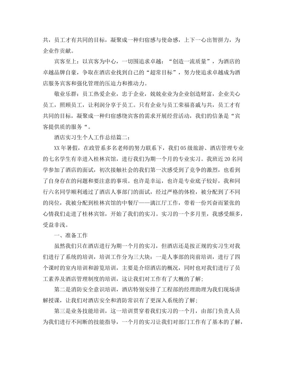 关于酒店实习生个人工作总结模板 _第3页