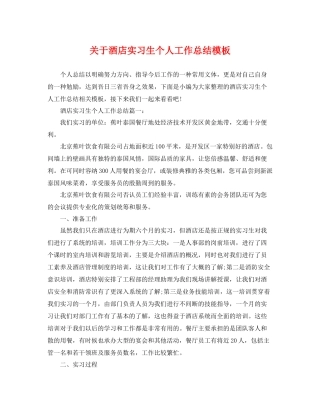关于酒店实习生个人工作总结模板 