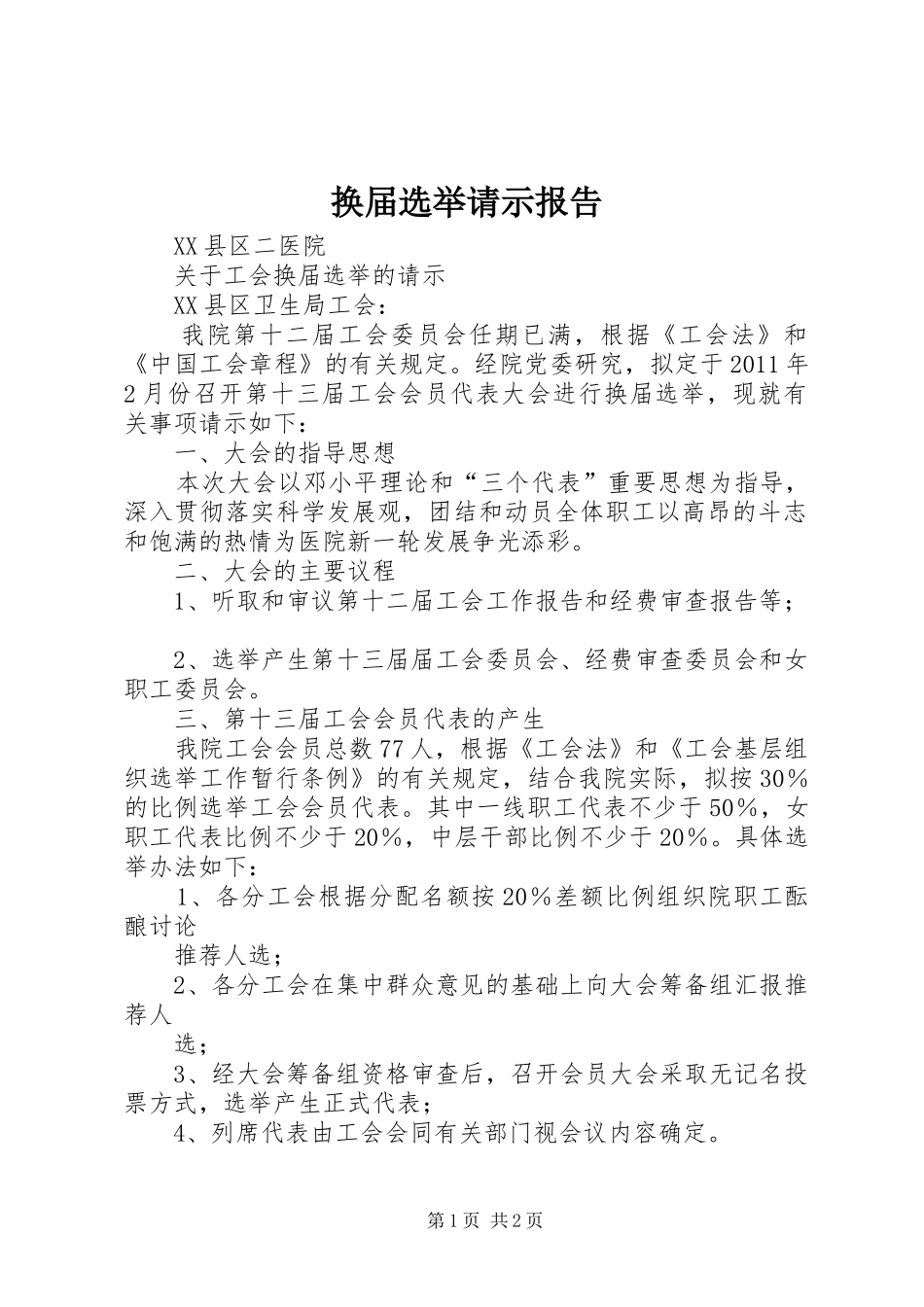 换届选举请示报告_第1页