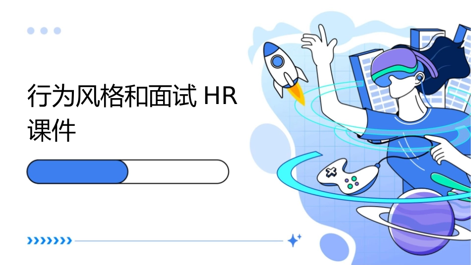 行为风格和面试HR课件_第1页