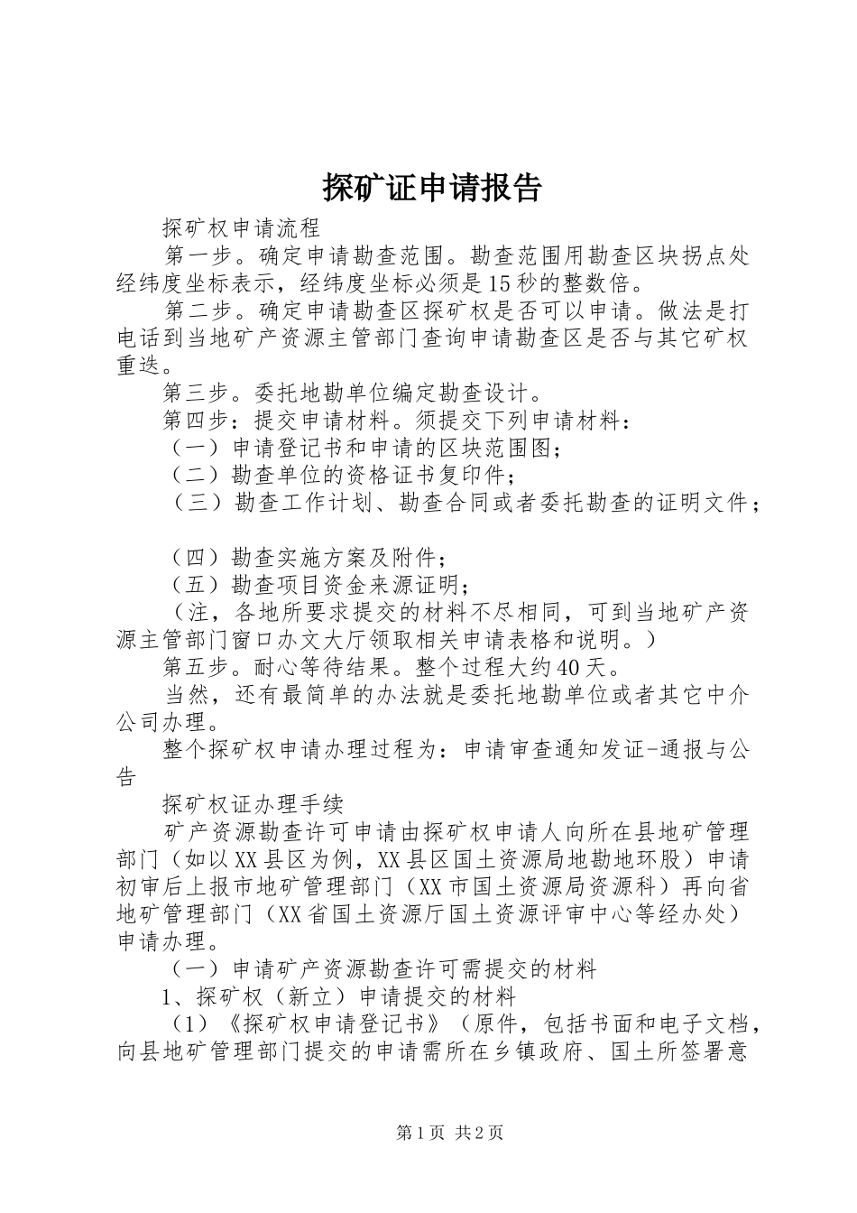 探矿证申请报告_第1页