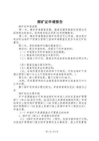 探矿证申请报告