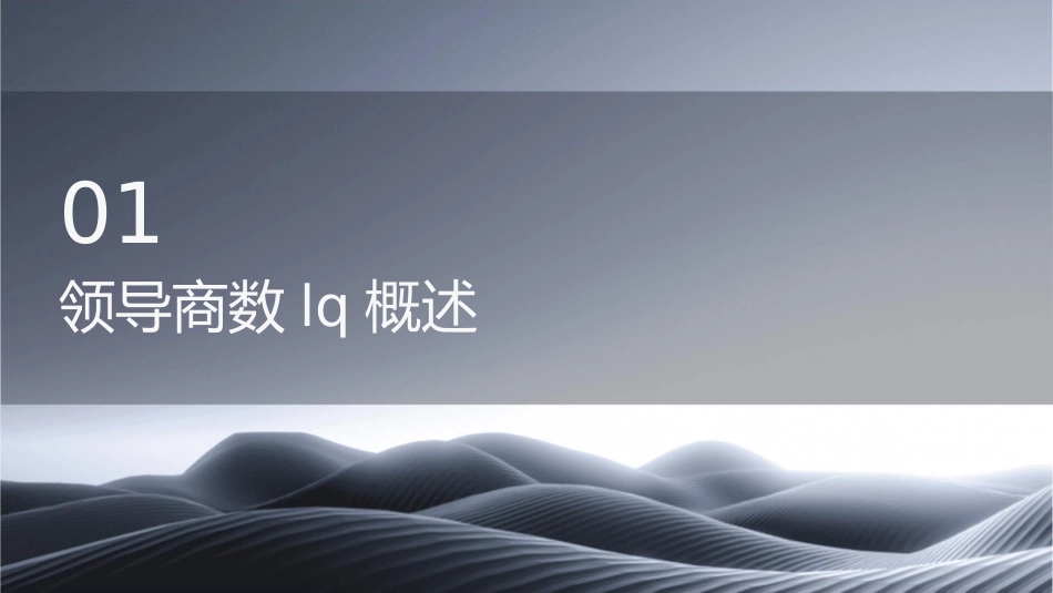 成功经理人领导商数LQ课件_第3页