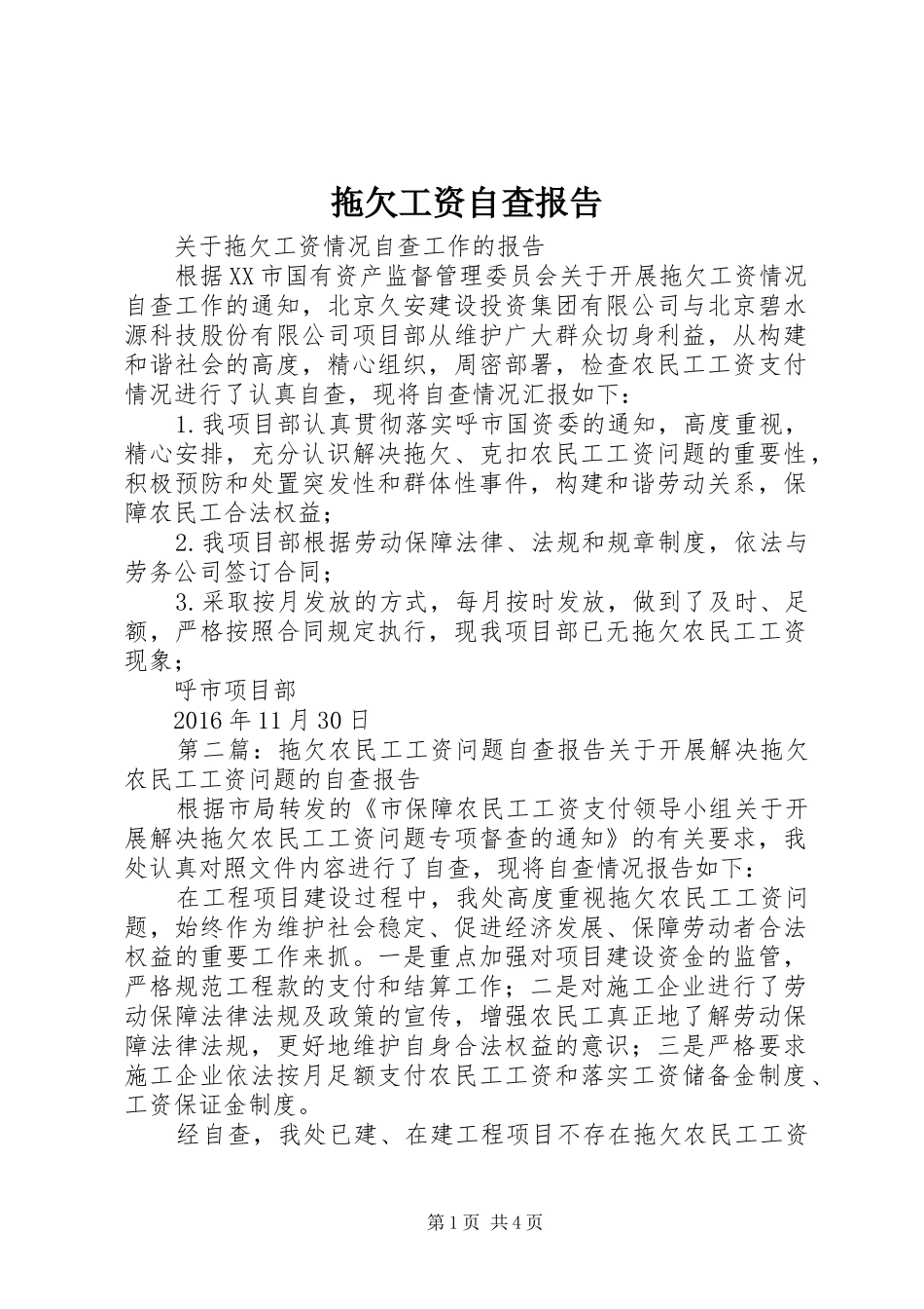 拖欠工资自查报告_第1页