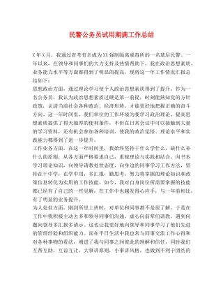 民警公务员试用期满工作总结 