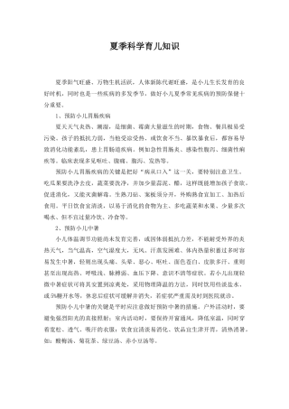 夏季科学育儿知识