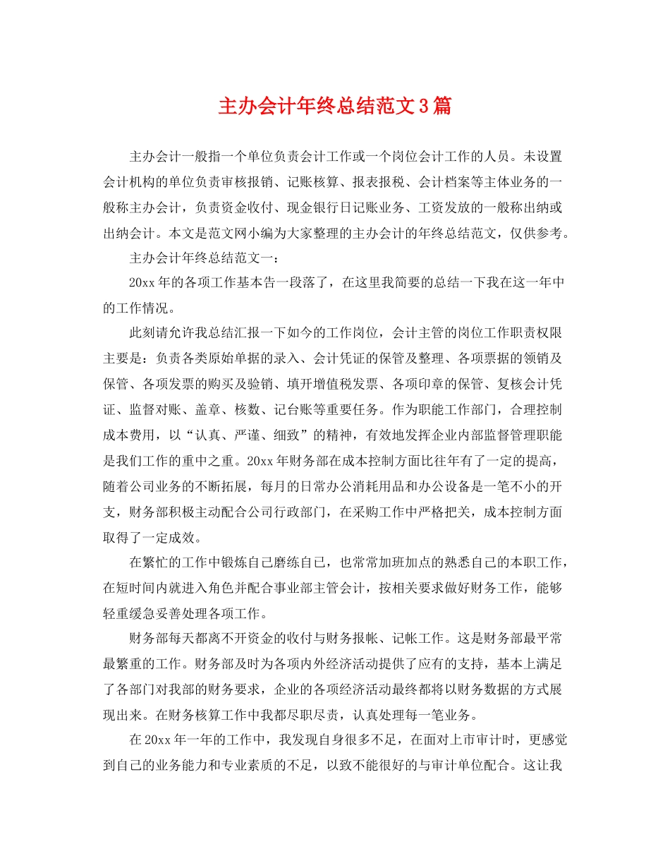 主办会计年终总结范文3篇 _第1页