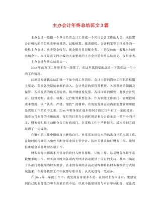 主办会计年终总结范文3篇 
