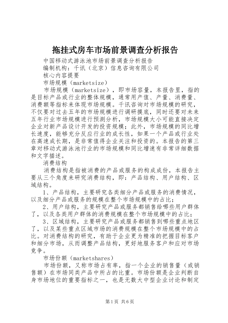 拖挂式房车市场前景调查分析报告_第1页