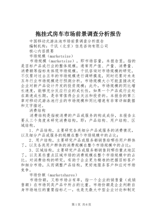 拖挂式房车市场前景调查分析报告