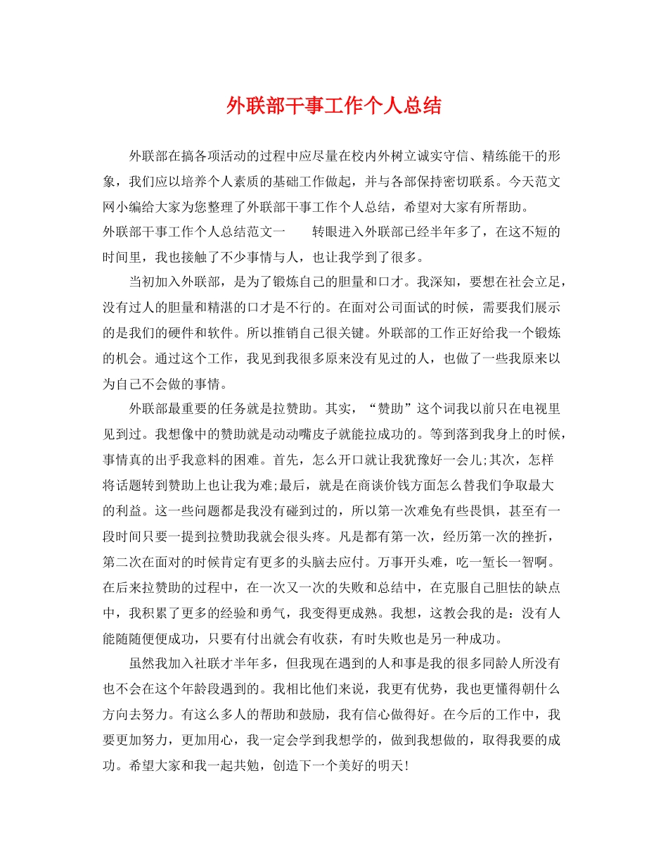 外联部干事工作个人总结 _第1页