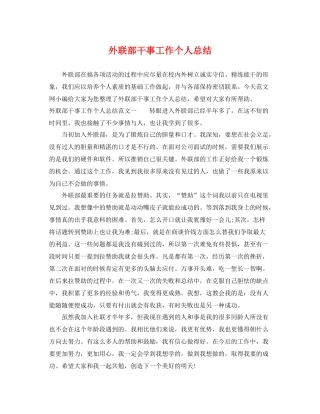 外联部干事工作个人总结 