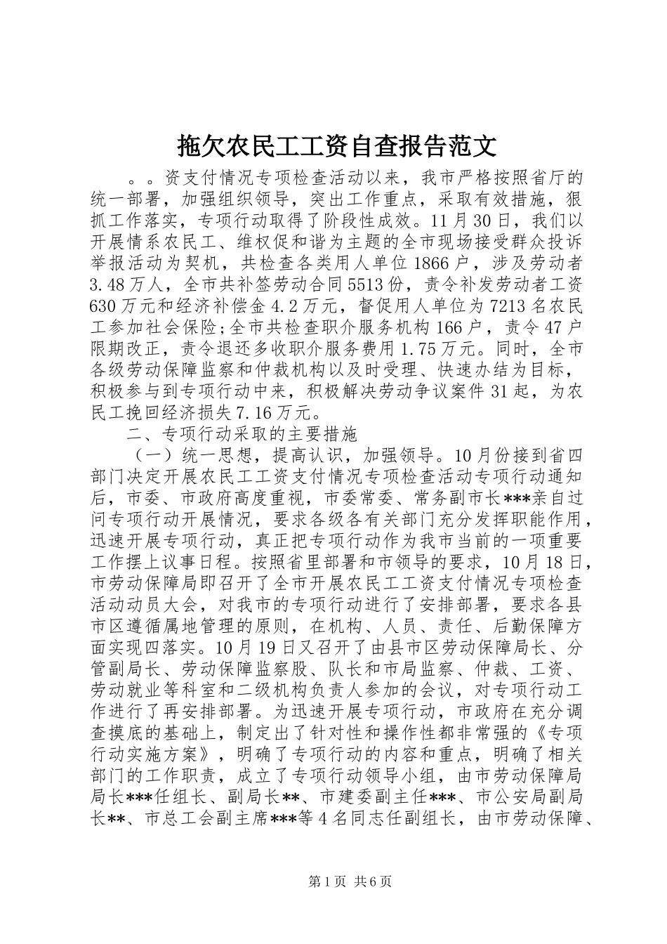 拖欠农民工工资自查报告范文_第1页