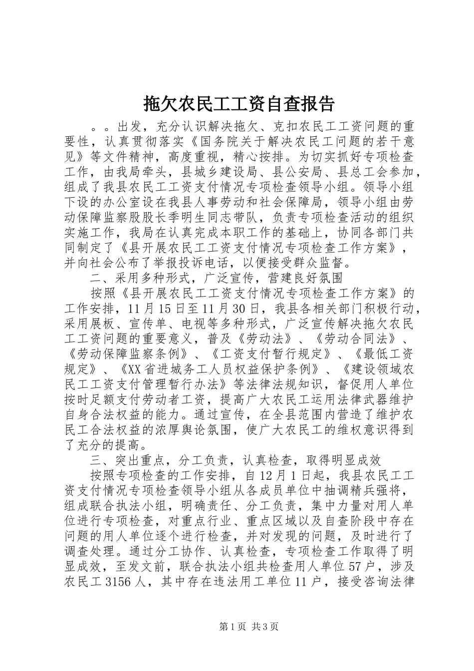 拖欠农民工工资自查报告_第1页