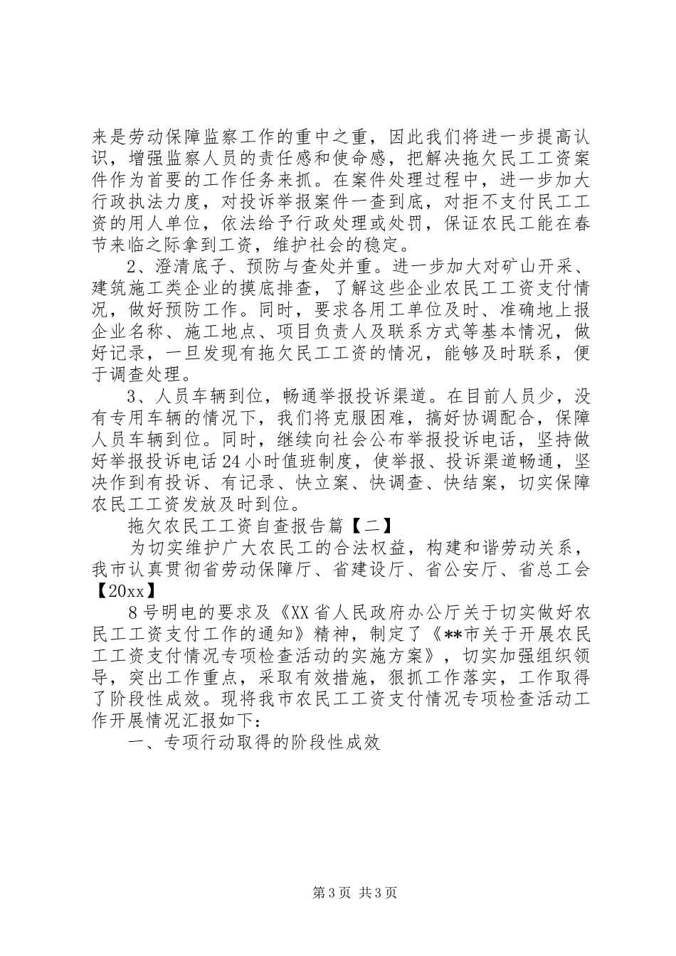 拖欠农民工工资自查报告_第3页