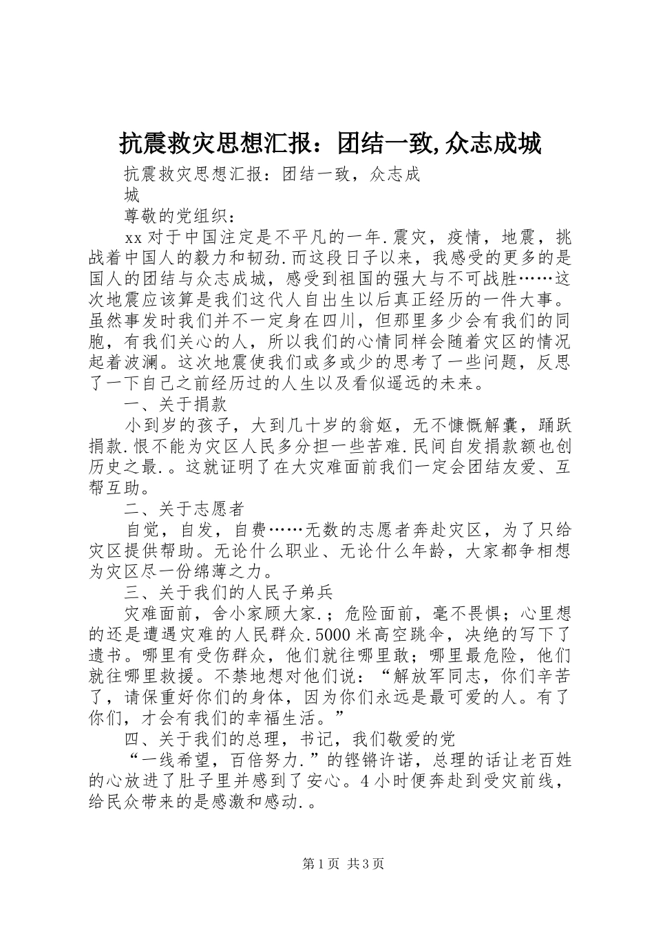 抗震救灾思想汇报：团结一致,众志成城_第1页