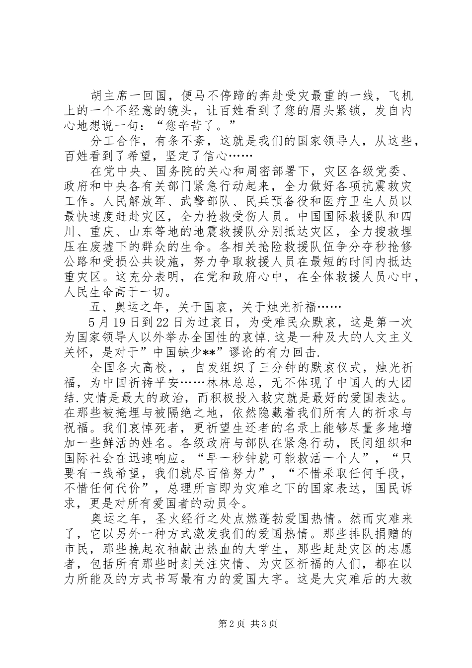 抗震救灾思想汇报：团结一致,众志成城_第2页