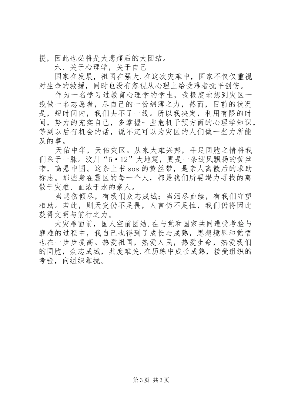 抗震救灾思想汇报：团结一致,众志成城_第3页