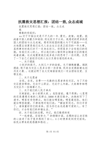 抗震救灾思想汇报：团结一致,众志成城